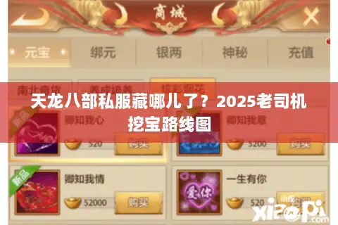 天龙八部私服藏哪儿了?2025老司机挖宝路线图 天龙八部私服藏哪儿了?2025老司机挖宝路线图