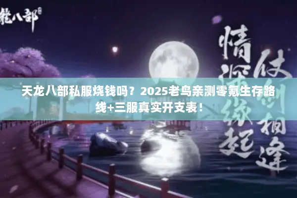 天龙八部私服烧钱吗?2025老鸟亲测零氪生存路线+三服真实开支表! 天龙八部私服烧钱吗?2025老鸟亲测零氪生存路线+三服真实开支表!