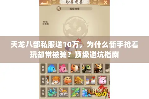 天龙八部私服送10万,为什么新手抢着玩却常被骗?顶级避坑指南 天龙八部私服送10万,为什么新手抢着玩却常被骗?顶级避坑指南