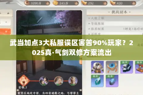 武当加点3大私服误区害苦90%玩家?2025真·气剑双修方案流出 武当加点3大私服误区害苦90%玩家?2025真·气剑双修方案流出