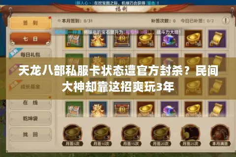 天龙八部私服卡状态遭官方封杀?民间大神却靠这招爽玩3年 天龙八部私服卡状态遭官方封杀?民间大神却靠这招爽玩3年