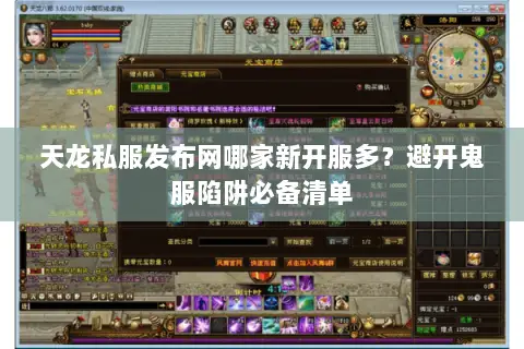 天龙私服发布网哪家新开服多？避开鬼服陷阱必备清单