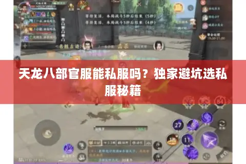 天龙八部官服能私服吗?独家避坑选私服秘籍 天龙八部官服能私服吗?独家避坑选私服秘籍