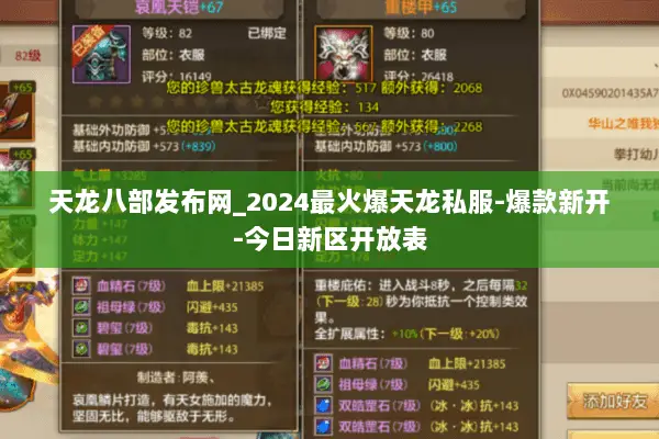 天龙八部发布网_2024最火爆天龙私服-爆款新开-今日新区开放表 天龙八部发布网_2024最火爆天龙私服-爆款新开-今日新区开放表