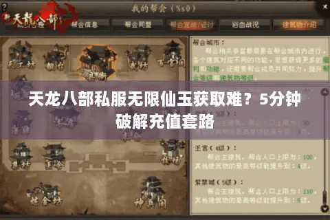 天龙八部私服无限仙玉获取难？5分钟破解充值套路