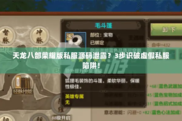 天龙八部荣耀版私服源码泄露?3步识破虚假私服陷阱! 天龙八部荣耀版私服源码泄露?3步识破虚假私服陷阱!