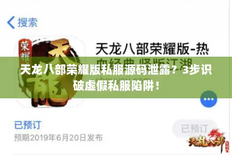 天龙八部荣耀版私服源码泄露?3步识破虚假私服陷阱! 天龙八部荣耀版私服源码泄露?3步识破虚假私服陷阱!
