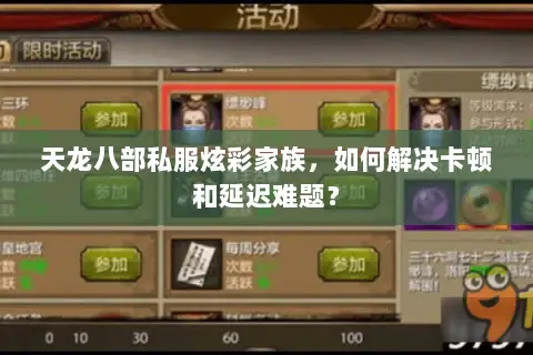 天龙八部私服炫彩家族，如何解决卡顿和延迟难题？