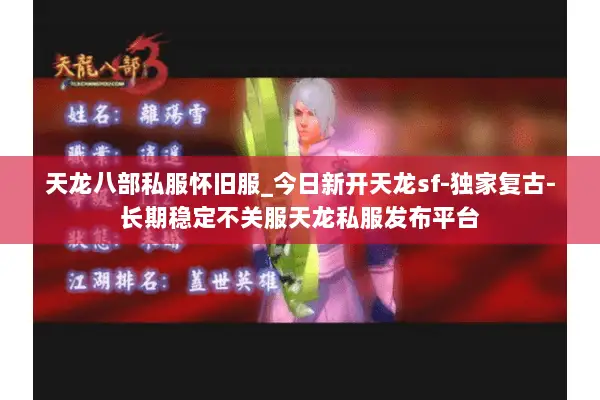 天龙八部私服怀旧服_今日新开天龙sf-独家复古-长期稳定不关服天龙私服发布平台 天龙八部私服怀旧服_今日新开天龙sf-独家复古-长期稳定不关服天龙私服发布平台