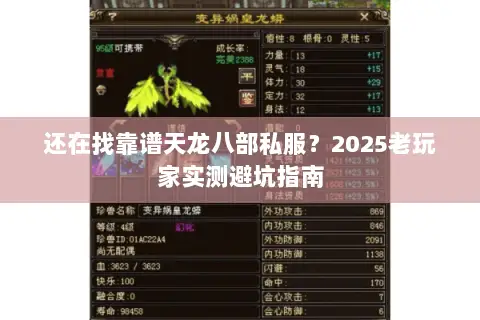 还在找靠谱天龙八部私服?2025老玩家实测避坑指南 还在找靠谱天龙八部私服?2025老玩家实测避坑指南