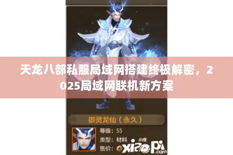天龙八部私服局域网搭建终极解密,2025局域网联机新方案 天龙八部私服局域网搭建终极解密,2025局域网联机新方案