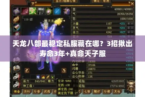 天龙八部最稳定私服藏在哪？3招揪出寿命3年+真命天子服