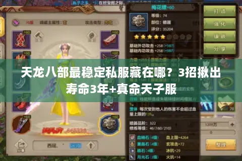 天龙八部最稳定私服藏在哪？3招揪出寿命3年+真命天子服