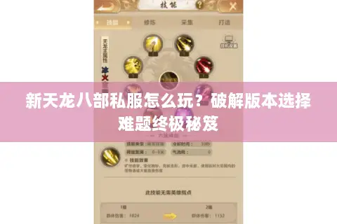 新天龙八部私服怎么玩?破解版本选择难题终极秘笈 新天龙八部私服怎么玩?破解版本选择难题终极秘笈