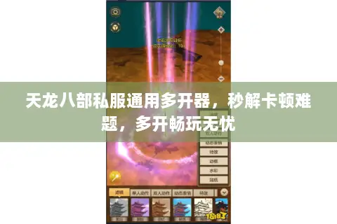 天龙八部私服通用多开器，秒解卡顿难题，多开畅玩无忧