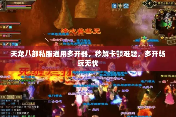 天龙八部私服通用多开器，秒解卡顿难题，多开畅玩无忧