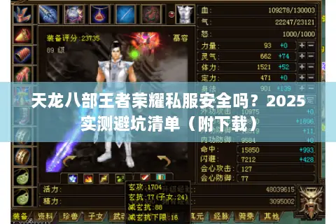 天龙八部王者荣耀私服安全吗?2025实测避坑清单(附下载) 天龙八部王者荣耀私服安全吗?2025实测避坑清单(附下载)