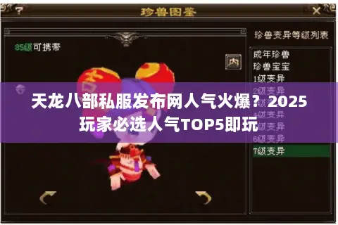 天龙八部私服发布网人气火爆?2025玩家必选人气TOP5即玩 天龙八部私服发布网人气火爆?2025玩家必选人气TOP5即玩