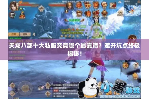 天龙八部十大私服究竟哪个最靠谱?避开坑点终极揭秘! 天龙八部十大私服究竟哪个最靠谱?避开坑点终极揭秘!