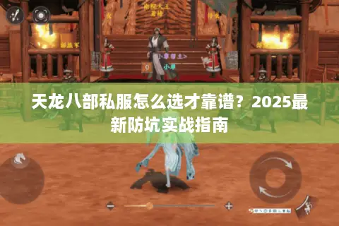 天龙八部私服怎么选才靠谱?2025最新防坑实战指南 天龙八部私服怎么选才靠谱?2025最新防坑实战指南