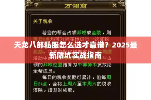 天龙八部私服怎么选才靠谱?2025最新防坑实战指南 天龙八部私服怎么选才靠谱?2025最新防坑实战指南
