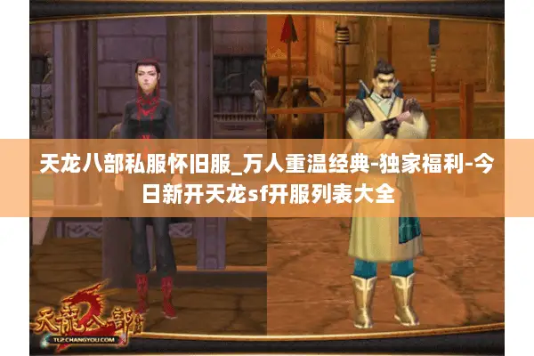 天龙八部私服怀旧服_万人重温经典-独家福利-今日新开天龙sf开服列表大全