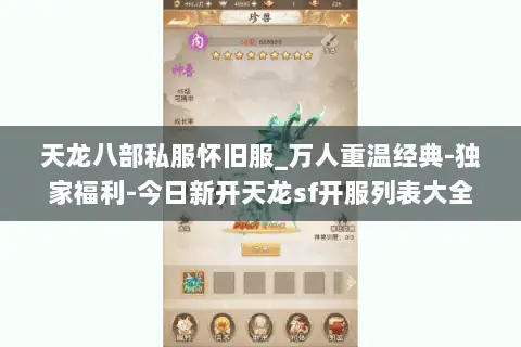 天龙八部私服怀旧服_万人重温经典-独家福利-今日新开天龙sf开服列表大全