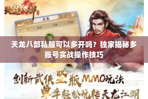 天龙八部私服可以多开吗？独家揭秘多账号实战操作技巧