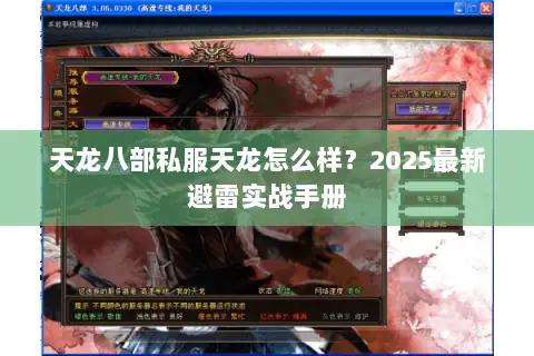 天龙八部私服天龙怎么样？2025最新避雷实战手册