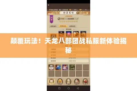颠覆玩法!天龙八部团战私服新体验揭秘 颠覆玩法!天龙八部团战私服新体验揭秘