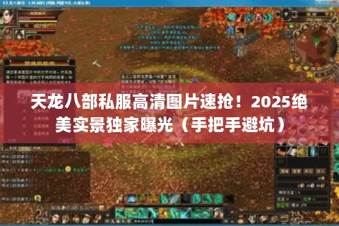 天龙八部私服高清图片速抢!2025绝美实景独家曝光(手把手避坑) 天龙八部私服高清图片速抢!2025绝美实景独家曝光(手把手避坑)