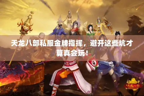 天龙八部私服金牌指挥，避开这些坑才算真会玩！