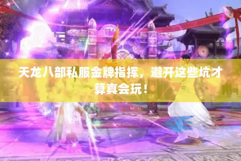 天龙八部私服金牌指挥，避开这些坑才算真会玩！
