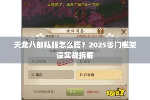 天龙八部私服怎么搭?2025零门槛架设实战拆解 天龙八部私服怎么搭?2025零门槛架设实战拆解
