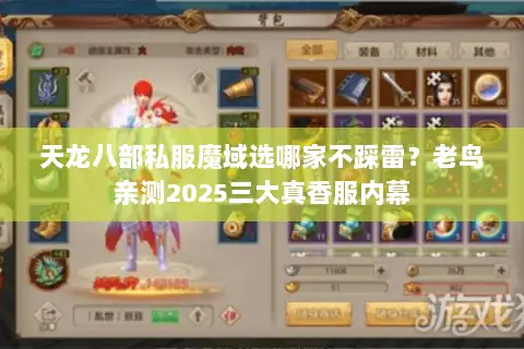 天龙八部私服魔域选哪家不踩雷?老鸟亲测2025三大真香服内幕 天龙八部私服魔域选哪家不踩雷?老鸟亲测2025三大真香服内幕