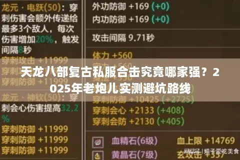 天龙八部复古私服合击究竟哪家强?2025年老炮儿实测避坑路线 天龙八部复古私服合击究竟哪家强?2025年老炮儿实测避坑路线