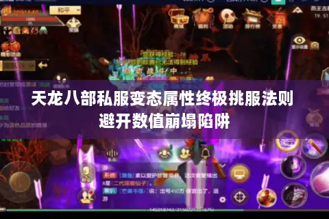 天龙八部私服变态属性终极挑服法则 避开数值崩塌陷阱