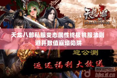 天龙八部私服变态属性终极挑服法则 避开数值崩塌陷阱