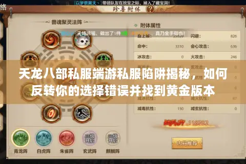 天龙八部私服端游私服陷阱揭秘,如何反转你的选择错误并找到黄金版本 天龙八部私服端游私服陷阱揭秘,如何反转你的选择错误并找到黄金版本