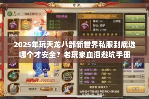 2025年玩天龙八部新世界私服到底选哪个才安全?老玩家血泪避坑手册 2025年玩天龙八部新世界私服到底选哪个才安全?老玩家血泪避坑手册