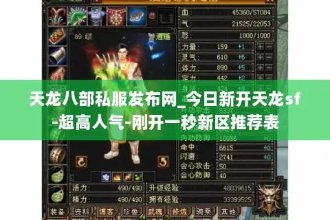 天龙八部私服发布网_今日新开天龙sf-超高人气-刚开一秒新区推荐表