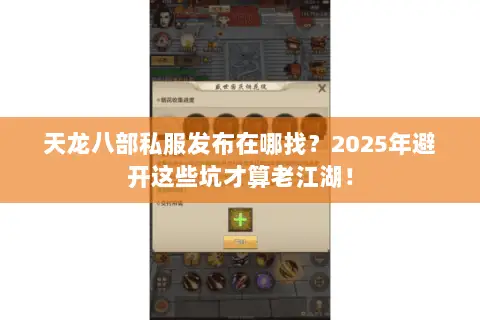 天龙八部私服发布在哪找?2025年避开这些坑才算老江湖! 天龙八部私服发布在哪找?2025年避开这些坑才算老江湖!