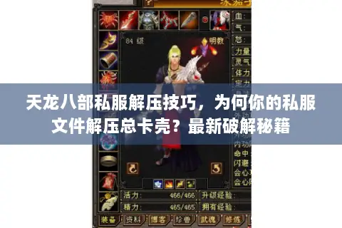 天龙八部私服解压技巧,为何你的私服文件解压总卡壳?最新破解秘籍 天龙八部私服解压技巧,为何你的私服文件解压总卡壳?最新破解秘籍