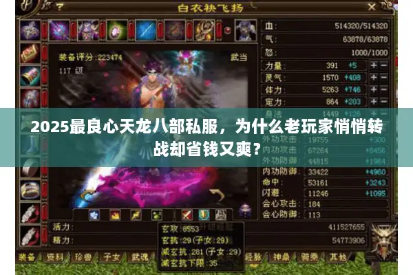 2025最良心天龙八部私服,为什么老玩家悄悄转战却省钱又爽? 2025最良心天龙八部私服,为什么老玩家悄悄转战却省钱又爽?