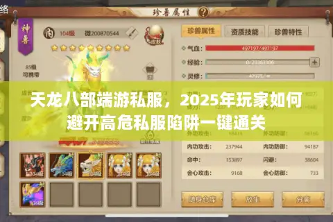 天龙八部端游私服，2025年玩家如何避开高危私服陷阱一键通关