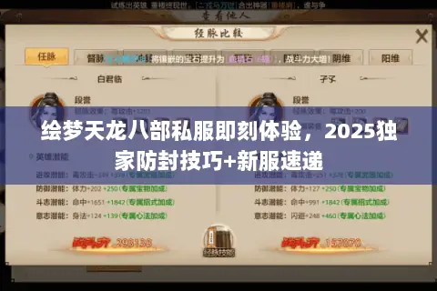 绘梦天龙八部私服即刻体验，2025独家防封技巧+新服速递