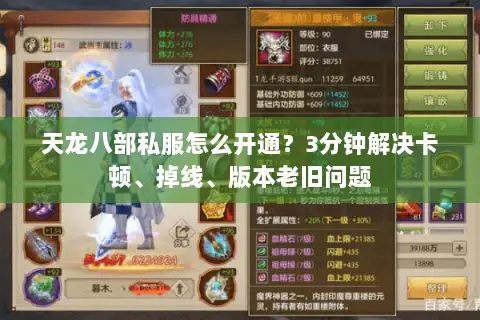 天龙八部私服怎么开通?3分钟解决卡顿、掉线、版本老旧问题 天龙八部私服怎么开通?3分钟解决卡顿、掉线、版本老旧问题