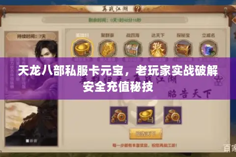 天龙八部私服卡元宝,老玩家实战破解安全充值秘技 天龙八部私服卡元宝,老玩家实战破解安全充值秘技