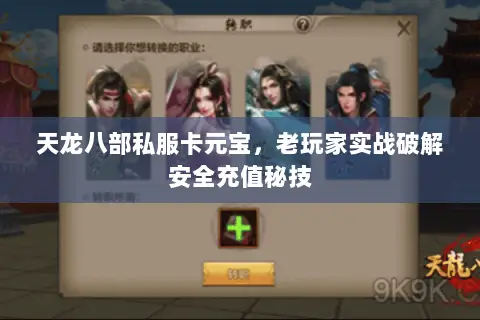 天龙八部私服卡元宝,老玩家实战破解安全充值秘技 天龙八部私服卡元宝,老玩家实战破解安全充值秘技