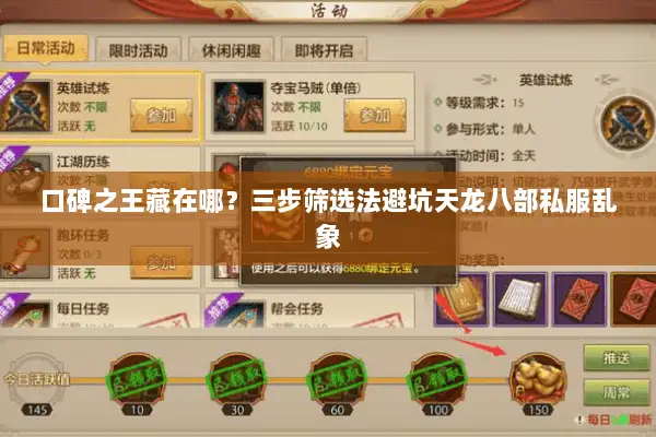 口碑之王藏在哪？三步筛选法避坑天龙八部私服乱象